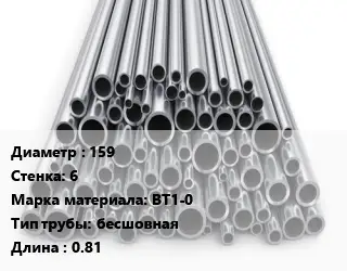Труба титановая 159 s=6 Марка: ВТ1-0 бесшовная L=0.81